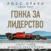 Спорт. Лучший мировой опыт Гонка за лидерство: секрет побед великого конструктора (2-е изд., дополненное и исправленное)