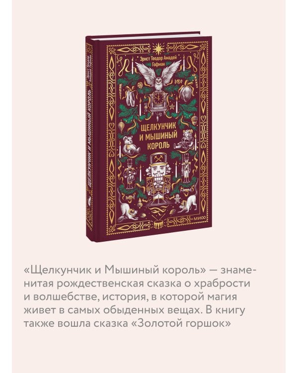 Щелкунчик и мышиный король. Вечные истории
