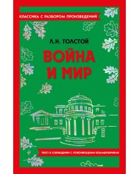 Война и мир