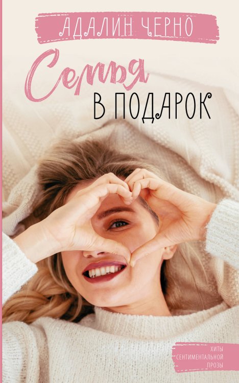 Хиты сентиментальной прозы Семья в подарок