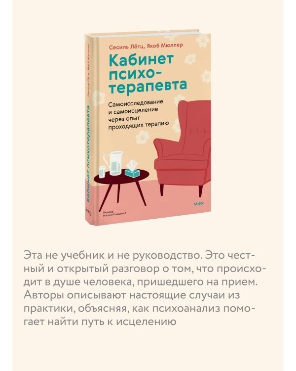 Кабинет психотерапевта. Самоисследование и самоисцеление через опыт проходящих терапию
