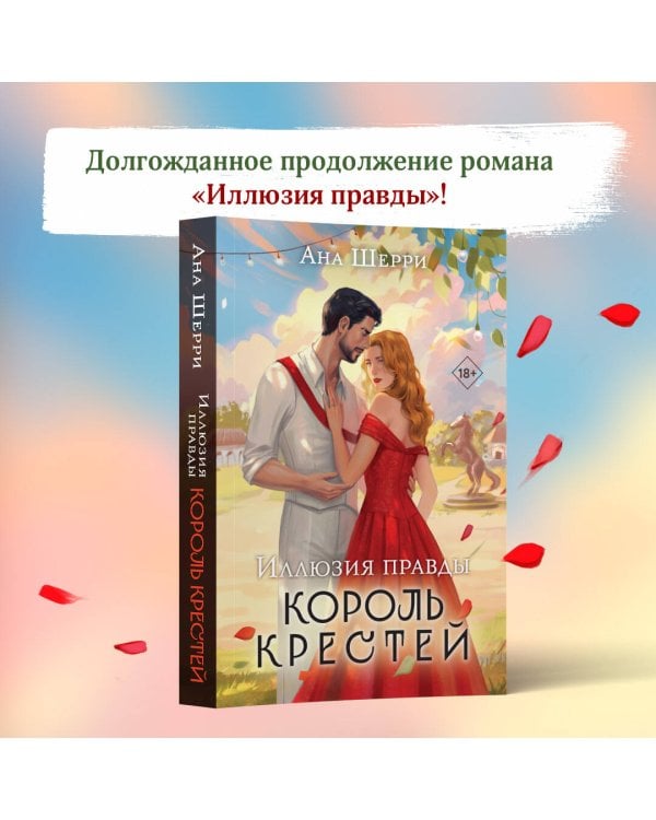 Комплект из 2-х книг Аны Шерри: Иллюзия правды. Король крестей (#1) + Иллюзия правды. Дама червей (#2)