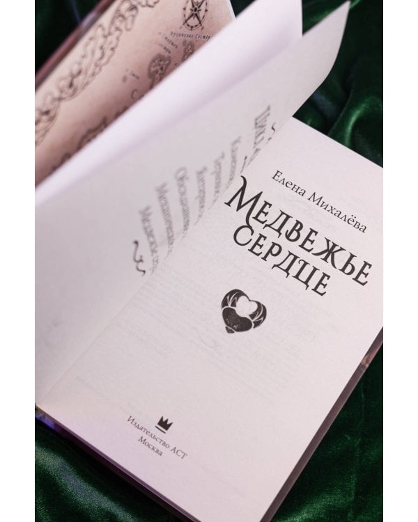 Медвежье сердце