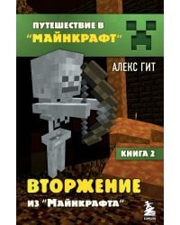 Путешествие в Майнкрафт. Книга 2. Вторжение из Майнкрафта