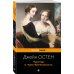 Набор "Королева английского романа - Джейн Остен (комплект из 3-х книг: Гордость и предубеждение, Доводы рассудка, Чувство и чувствительность)"