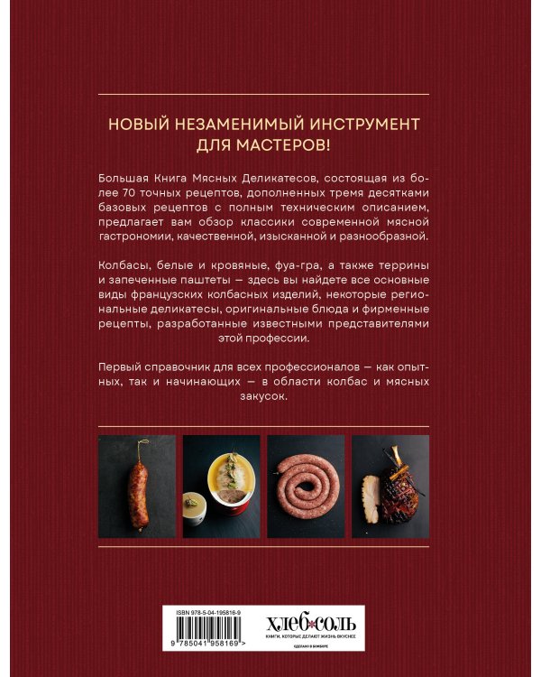 Большая книга мясных деликатесов