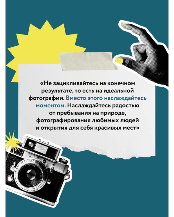 Дополнительное изображение книги «Учимся фотографировать. Упражнения для быстрого прогресса»