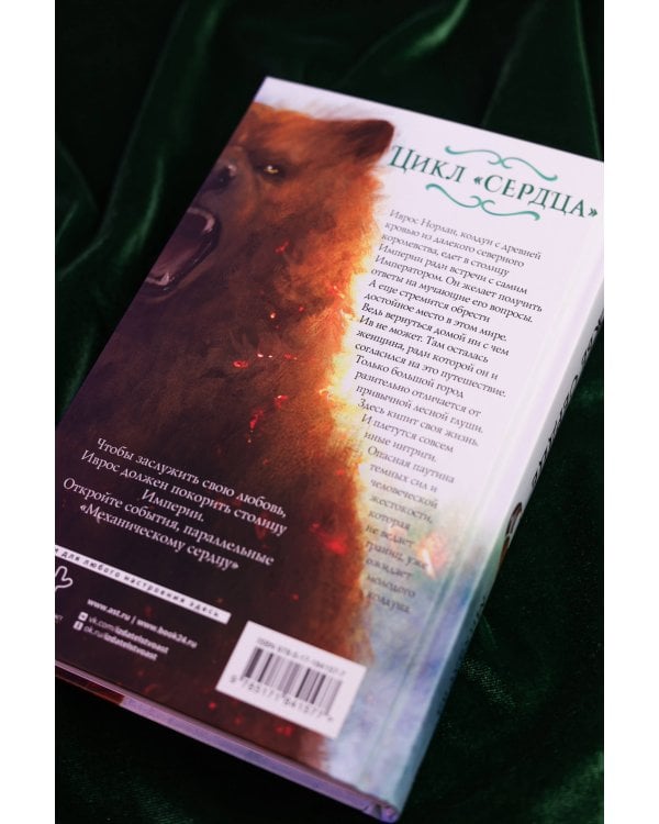 Медвежье сердце