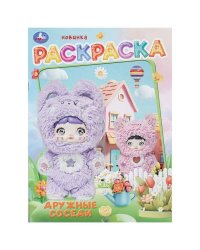 Дружные соседи. Раскраска. 214х290 мм. Скрепка. 16 стр. Умка в кор.50шт