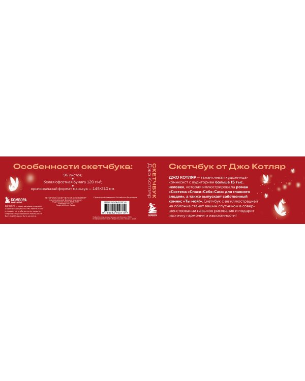 Скетчбук от Джо Котляр (оригинальный формат маньхуа)