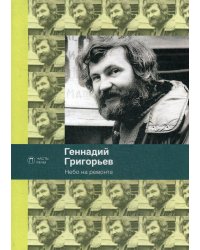 Небо на ремонте: стихотворения