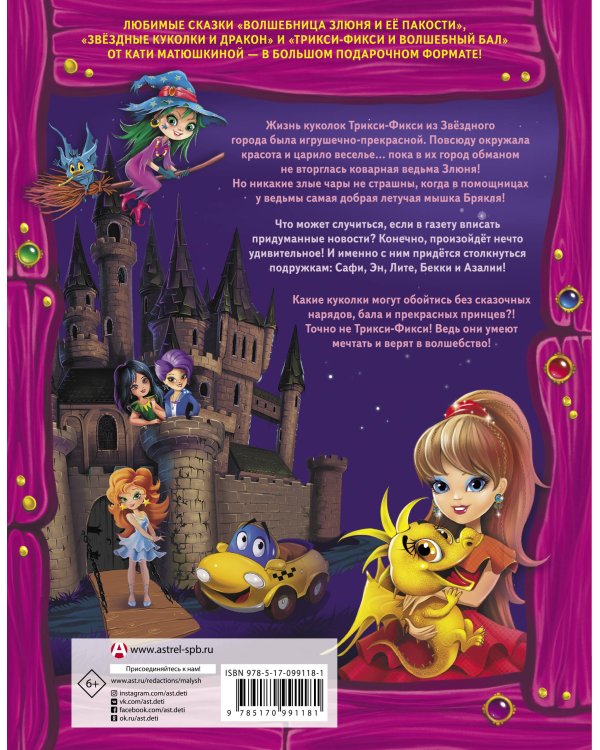 Волшебные куколки Трикси-Фикси из Звездного города