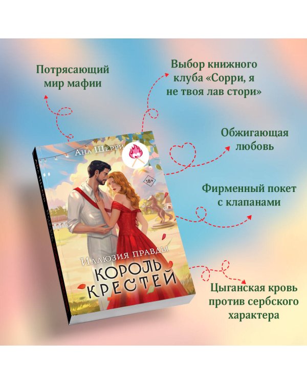 Комплект из 2-х книг Аны Шерри: Иллюзия правды. Король крестей (#1) + Иллюзия правды. Дама червей (#2)