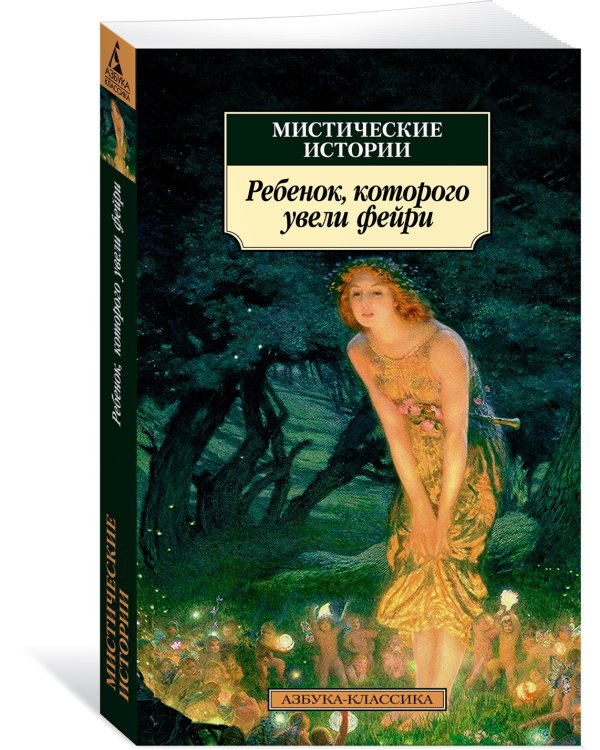 Мистические истории. Ребенок, которого увели фейри