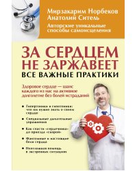 За сердцем не заржавеет. Все важные практики