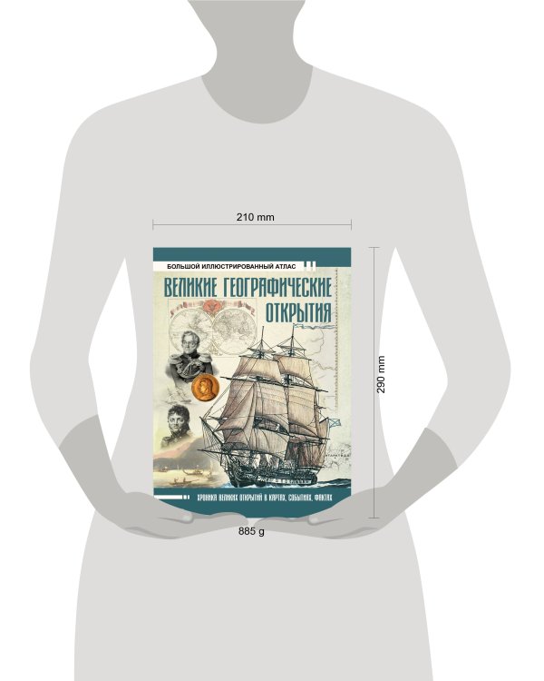 Великие географические открытия. Большой иллюстрированный атлас