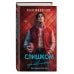 Дополнительное изображение книги «Слишком правильно (#1)»