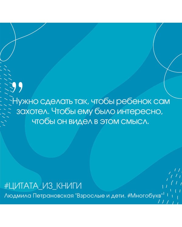 Взрослые и дети. #Многобукв