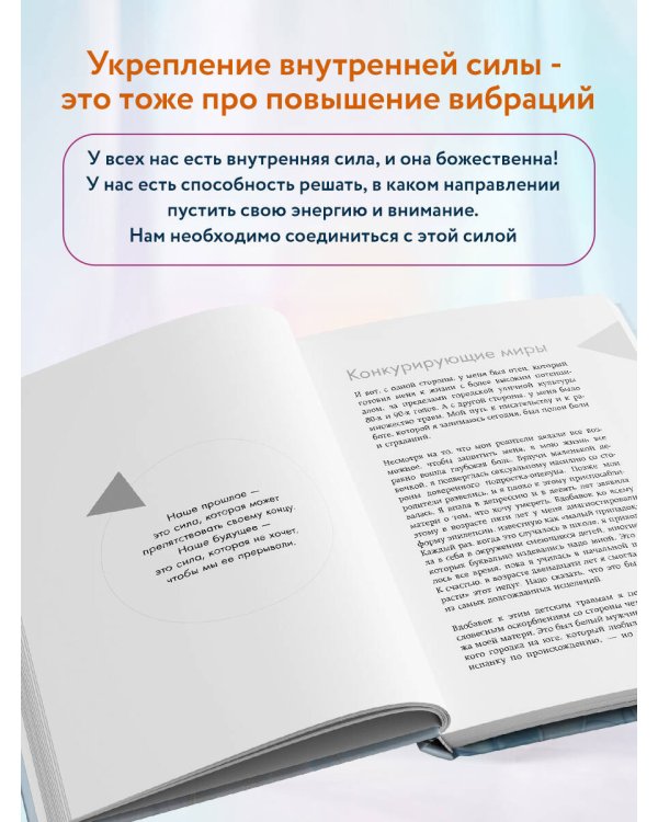 Дополнительное изображение книги «Путь к высоким вибрациям. Как влиять на свою энергию и улучшать качество жизни каждый день»