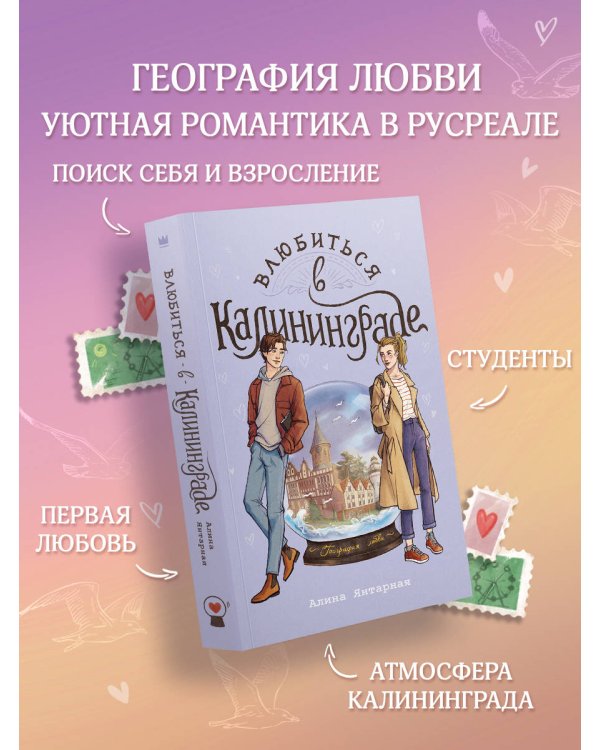 Влюбиться в Калининграде