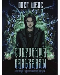 Сокровища Вальхаллы. Колода рунических карт