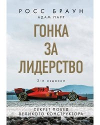 Гонка за лидерство: секрет побед великого конструктора (2-е изд., дополненное и исправленное)