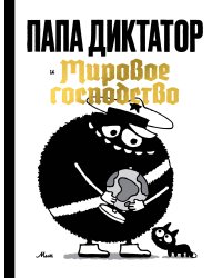 Папа диктатор и мировое господство
