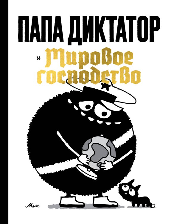 Папа диктатор и мировое господство Папа диктатор и мировое господство