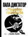 Папа диктатор и мировое господство