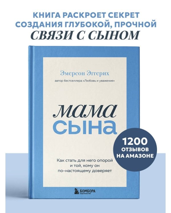 Мама сына. Как стать для него опорой и той, кому он по-настоящему доверяет