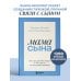 Мама сына. Как стать для него опорой и той, кому он по-настоящему доверяет
