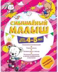 Смышлёный малыш: для детей 4-5 лет (с наклейками)