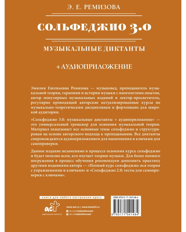 Сольфеджио 3.0: музыкальные диктанты + аудиоприложение