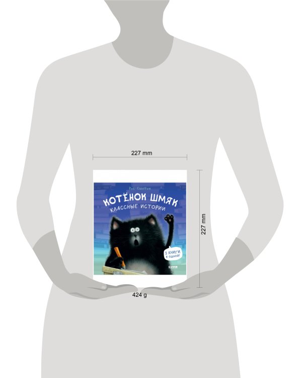 Котенок Шмяк. Котенок Шмяк. Классные истории/Скоттон Р.