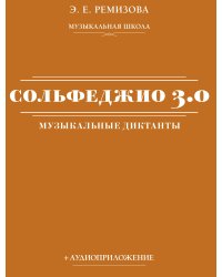 Сольфеджио 3.0: музыкальные диктанты + аудиоприложение