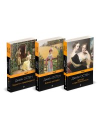 Набор "Королева английского романа - Джейн Остен (комплект из 3-х книг: Гордость и предубеждение, Доводы рассудка, Чувство и чувствительность)"