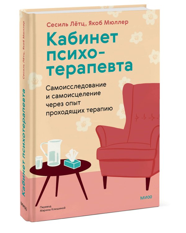 Кабинет психотерапевта. Самоисследование и самоисцеление через опыт проходящих терапию