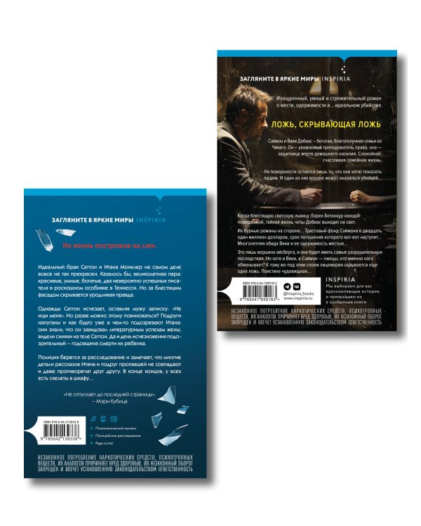 Комплект из 2 книг (Двойная ложь; Дом лжи)