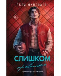 Слишком правильно (#1)