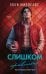 Обложка книги «Слишком правильно (#1)» — Миллсапс Эбби, ISBN 9785042470196