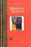 Обложка книги «Охотники за головами» — Креспи М., ISBN 5170190336