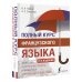 Полный курс Полный курс французского языка (3-е издание)