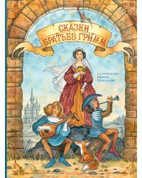 Сказки братьев Гримм