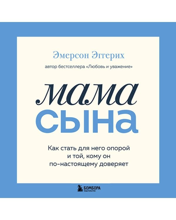 Мама сына. Как стать для него опорой и той, кому он по-настоящему доверяет