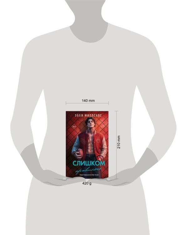 Дополнительное изображение книги «Слишком правильно (#1)»