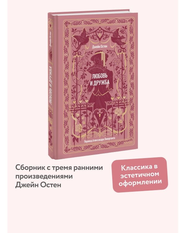 Любовь и дружба. Вечные истории