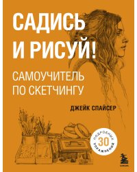 Садись и рисуй! Самоучитель по скетчингу