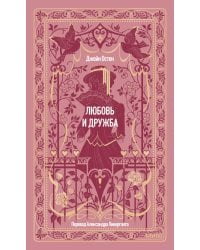 Любовь и дружба. Вечные истории