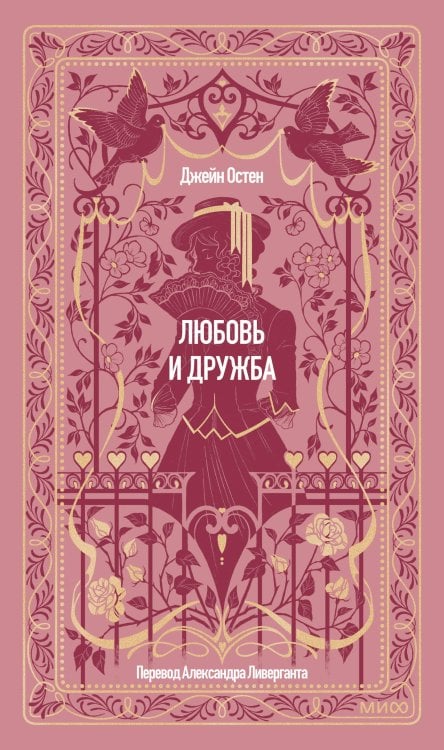 Любовь и дружба. Вечные истории