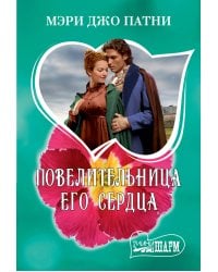 Повелительница его сердца